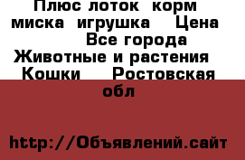 Плюс лоток, корм, миска, игрушка. › Цена ­ 50 - Все города Животные и растения » Кошки   . Ростовская обл.